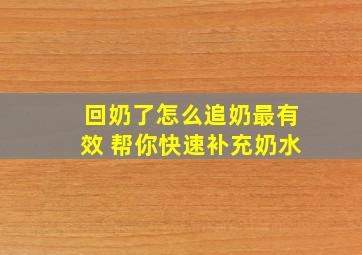 回奶了怎么追奶最有效 帮你快速补充奶水